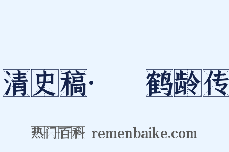 清史稿·硃鹤龄传是什么意思的图片